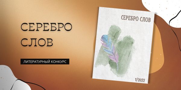 Серебро слов